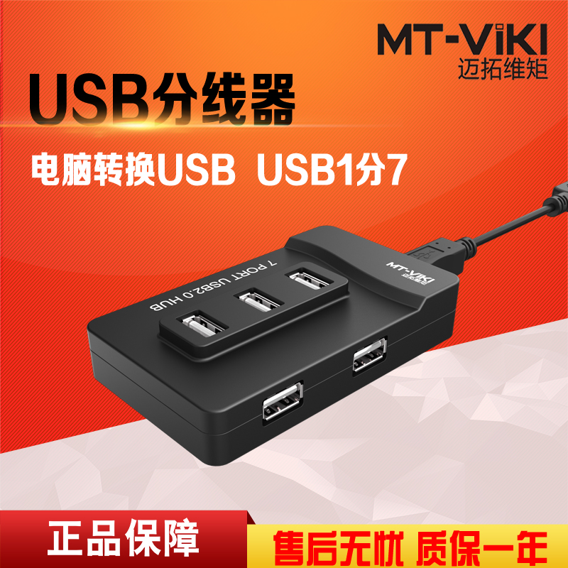迈拓维矩MT-217 usb2.0分线器7口电脑笔记本usb集线器hub多接口高速高清大图