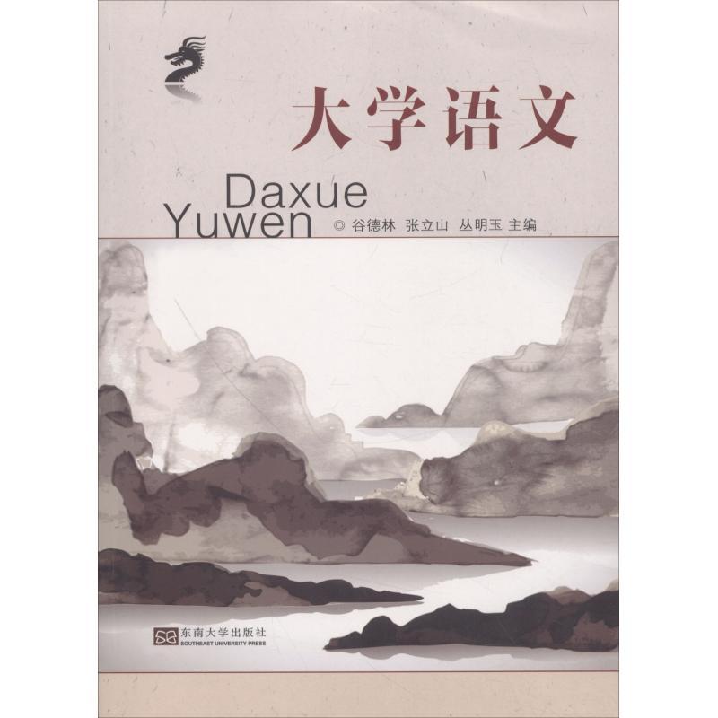 图书>教材>高职高专教材>其他>大学语文谷德林著谷德林,张立山,丛明玉