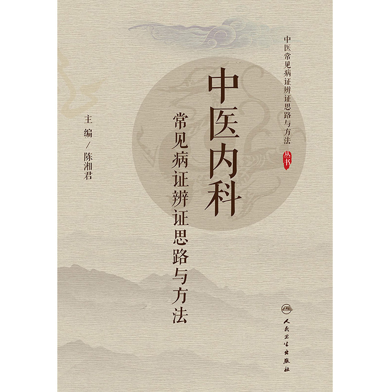 [正版] 中医内科常见病证辨证思路与方法 主要病因病机 中医常见病证辩证思路与方法丛书 陈湘君编 人民卫生出版高清大图