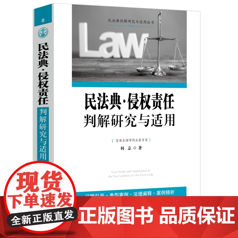 2024新书 民法典 侵权责任判解研究与适用 何志 著 中国法制出版社 9787521641776高清大图
