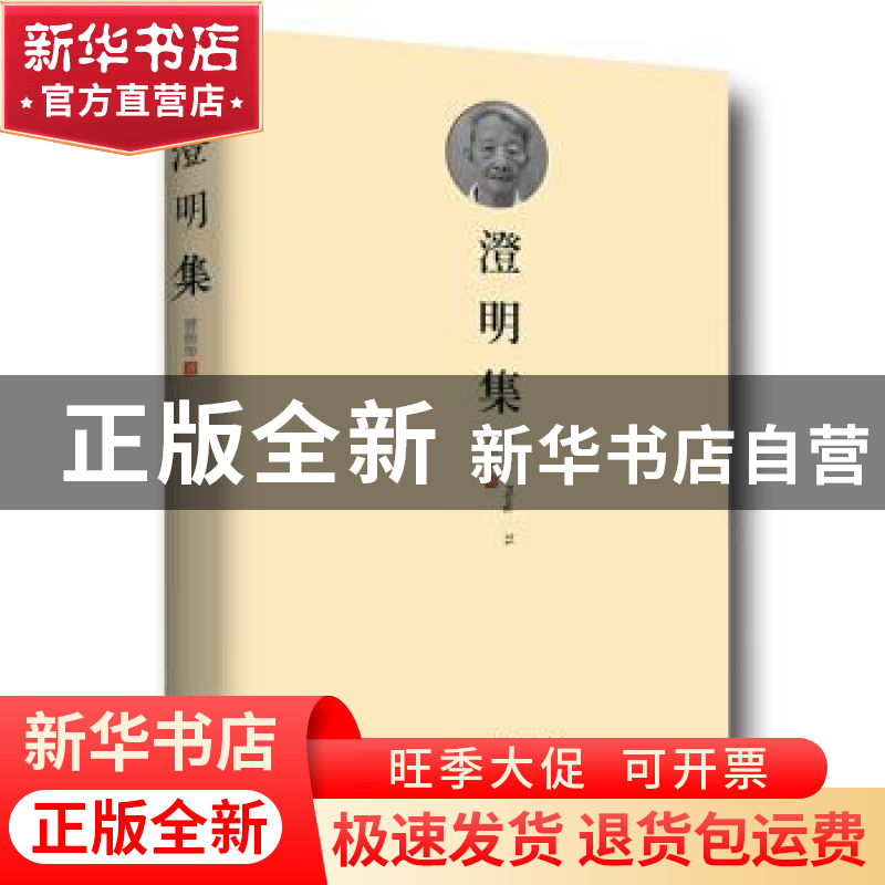 正版 澄明集 曾扬华著 东方出版中心 9787547310434 书籍