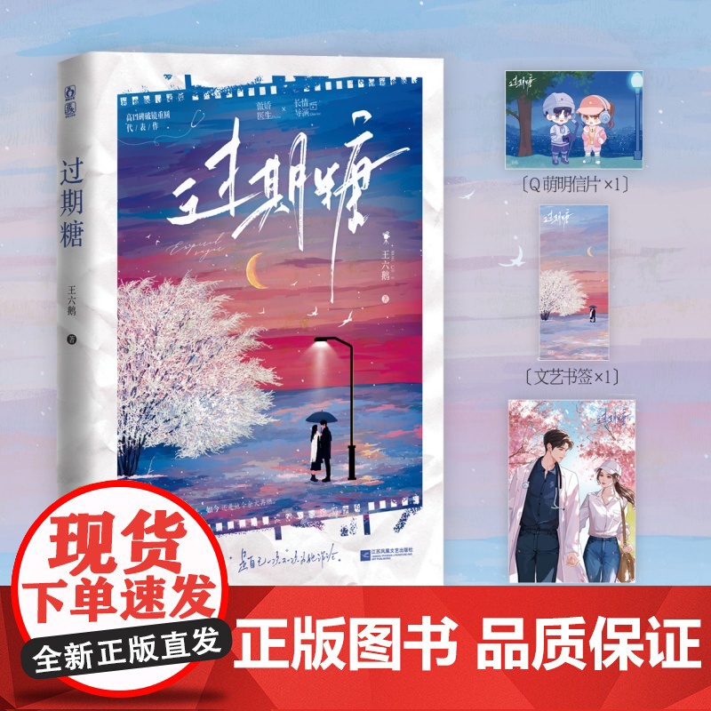 过期糖 王六鹅 魅丽文化 江苏凤凰文艺出版社 正版书籍高清大图