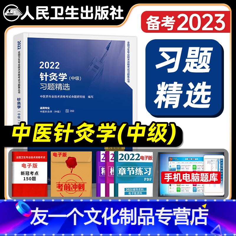 【友一个正版】人卫版2022年中医针灸学主治医师习题精选全套中医针灸学中级全国卫生专业技术资格考试教材书考试指导模拟试