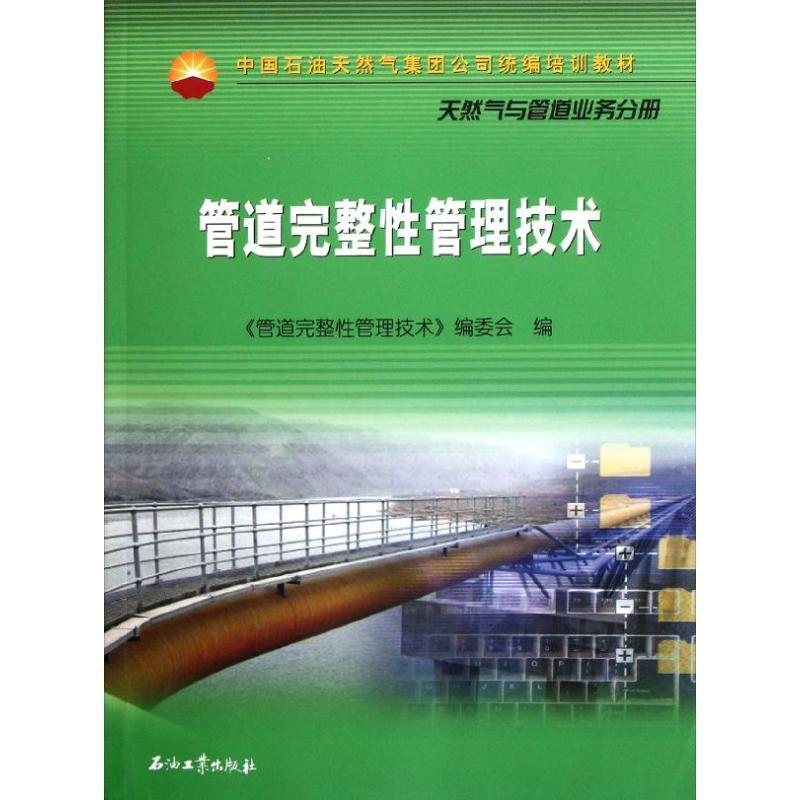 正版新书】中国石油天然气集团公司统编培训教材 管道完整性管理