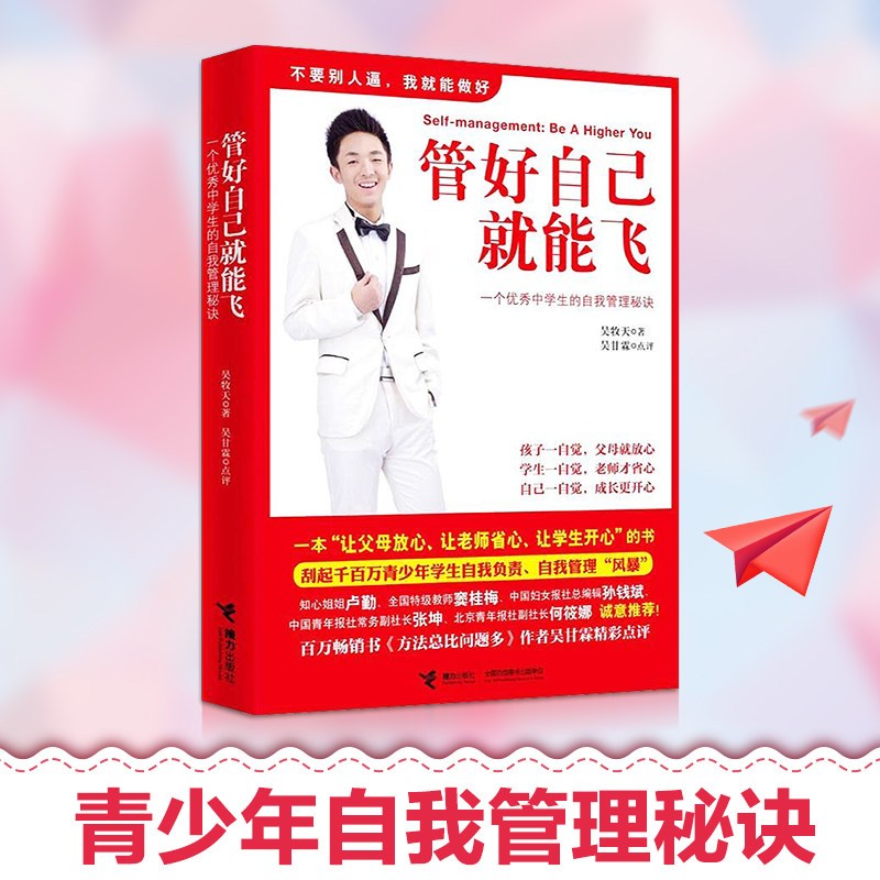 [正版]管好自己就能飞 做成长的主人 自觉可以练出来 全3册吴牧天青少年自我管理自律方法秘诀学生青春期教育成长励志书