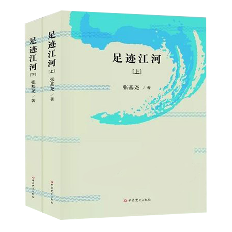 正版新书]足迹江河(全两册)张基尧9787509848760高清大图