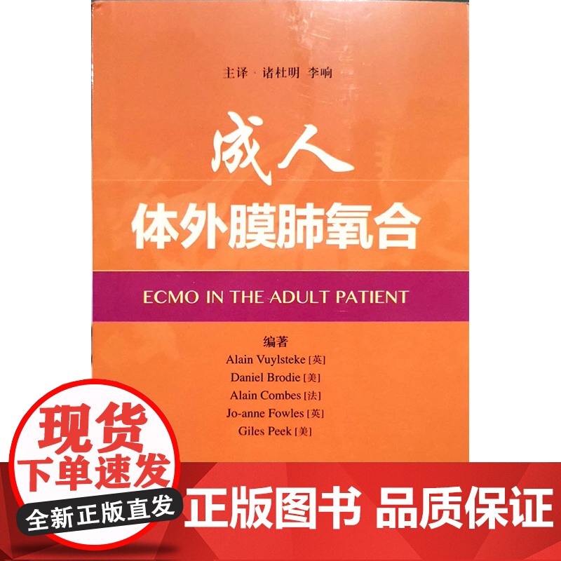 成人体外膜肺氧合 急救急危重症患者的重要技术书籍 阿兰 威尔斯泰克 李响主译 医学内科学 上海科学技术出版社高清大图