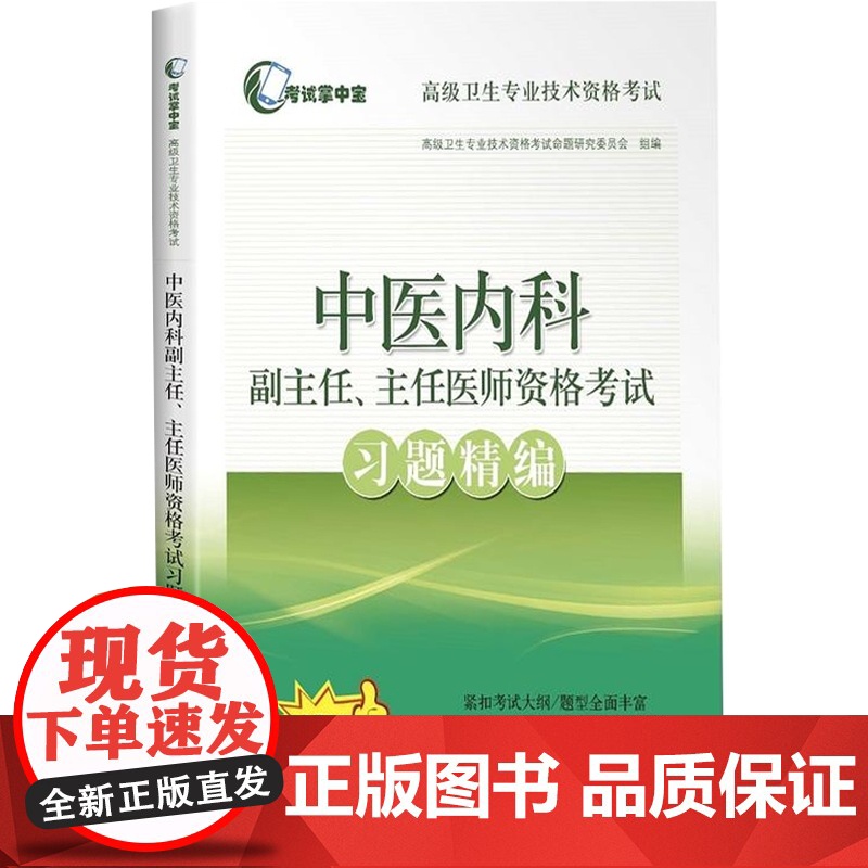 中医内科副主任主任医师资格考试习题精编 考试掌中宝习题精编 高级卫生专业技术资格考试 卫生资格考试大纲 上海科学技术出版高清大图
