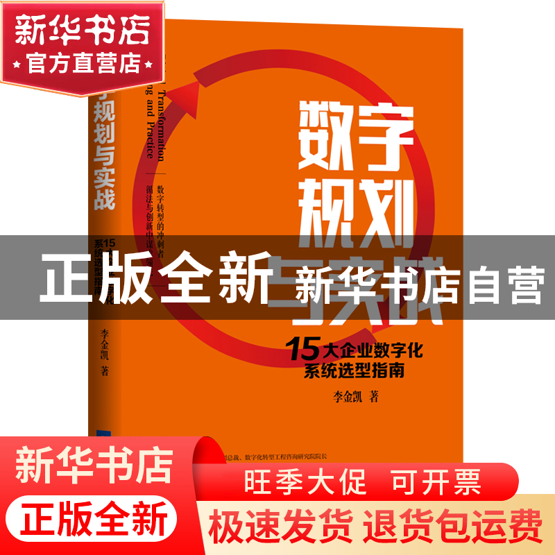 正版 数字规划与实战:15大企业数字化系统选型指南 李金凯著 经高清大图