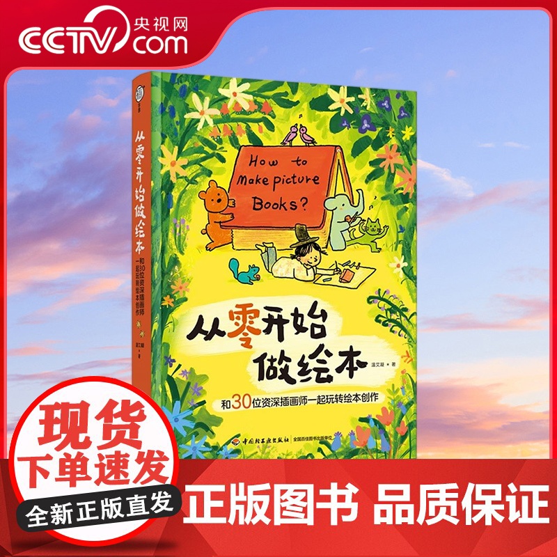 【央视网】从零开始做绘本 和30位资深插画师一起玩转绘本创作 温艾凝 著 9787518448920 QY