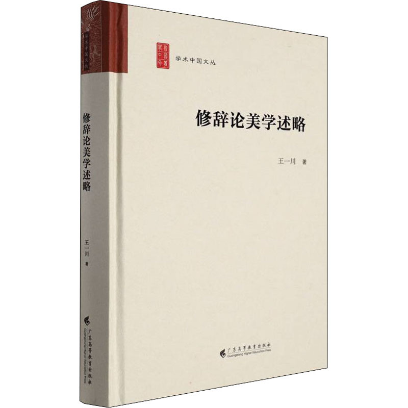 醉染图书修辞论美学述略9787536171176高清大图