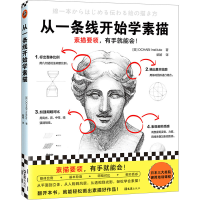醉染图书从一条线开始学素描9787549640409