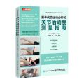 基于代偿运动分析的关节活动度测量指南/人体运动功能评定及恢复改善训练丛书