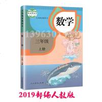 2019正版部编人教版小学3年级数学教科书小学三年级数学上册课本