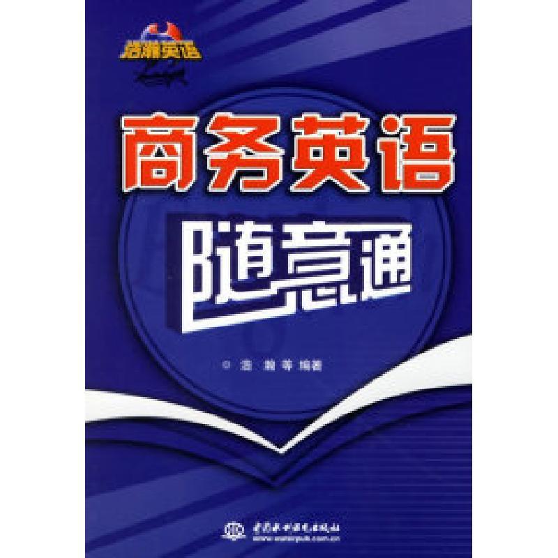 11商务英语随意通978750843892422