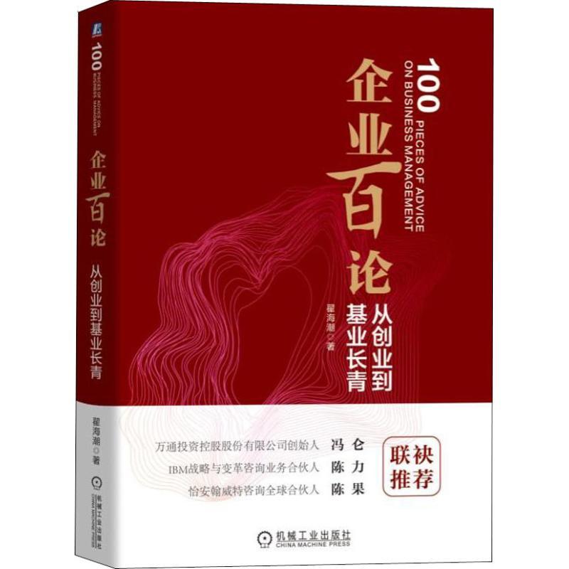 正版新书]企业百论 从创业到基业长青翟海潮9787111613350高清大图