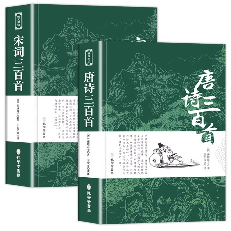 [全2册]唐诗宋词三百首 [正版]唐诗三百首 宋词三百首 全集完整版无删减300首 带注释译文赏析附插图 中国传统文化国