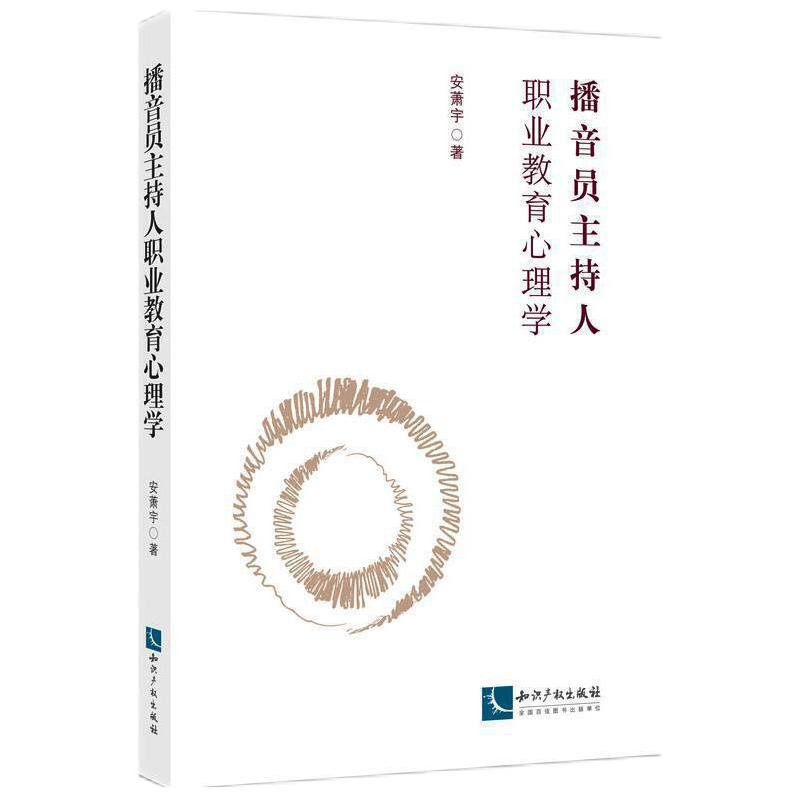 播音员主持人职业教育心理学