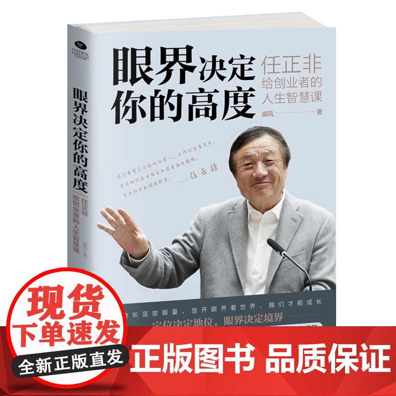 眼界决定你的高度任正非给创业者的人生智慧课思路决定出路格局决定结局眼界窥见高度高情商自我实现企业管理职场成功励志正版书籍高清大图
