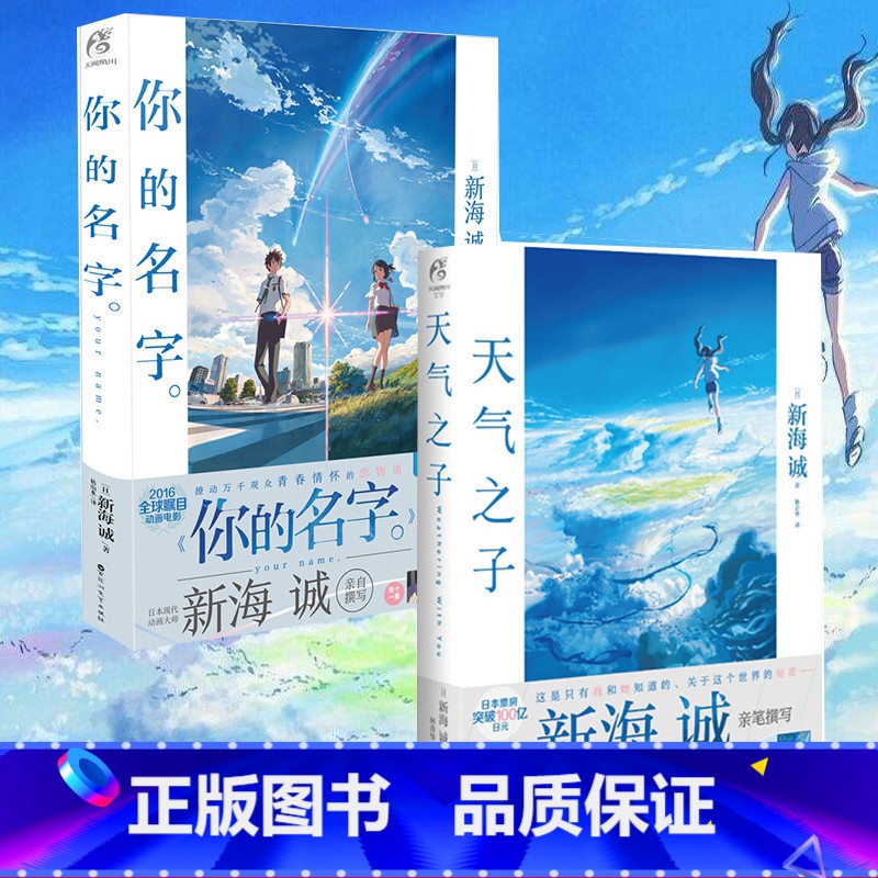 【正版】大海报天气之子+你的名字全套2册 新海诚导演动画电影原著小说中文版原作小说青春文学爱情幻想动漫画天闻角川