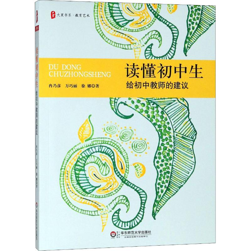 醉染图书读懂初中生 给初中教师的建议9787567580244