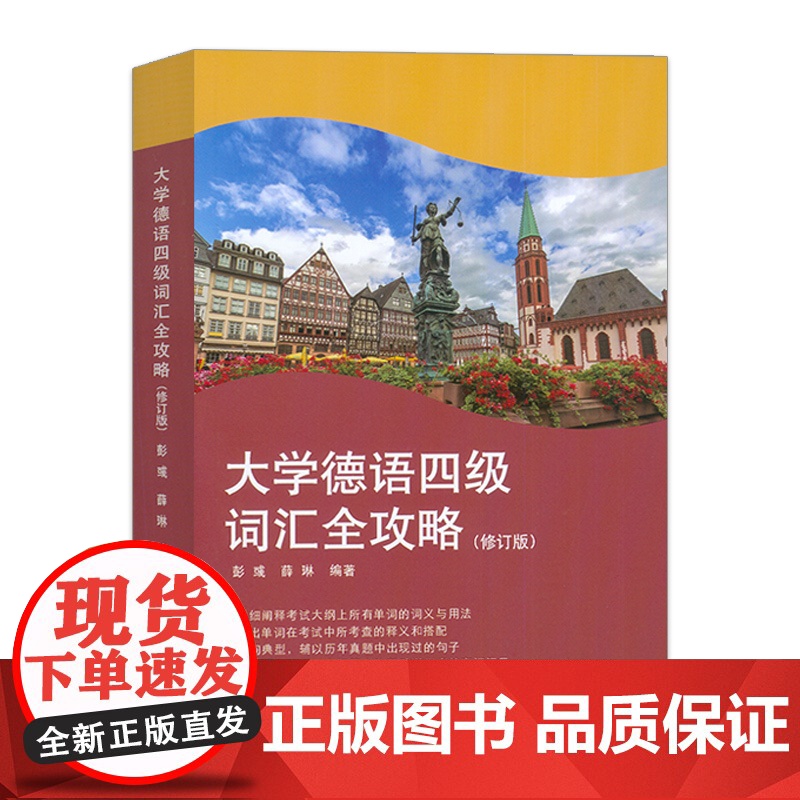 正版 2024版大学德语四级词汇全攻略 修订版 薛琳编 德语四级单词突破 德语学习扩充词汇量 同济大学出版社978757高清大图