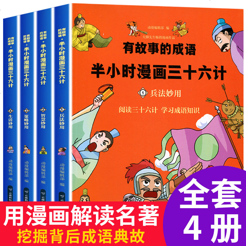 有故事的成语半小时漫画36计三十六计生活妙用6 7 10 12岁少儿童文学故事小学生一二三四五六年级课外阅读书语视频介绍 有故事的成语半小时漫画 36计三十六计生活妙用