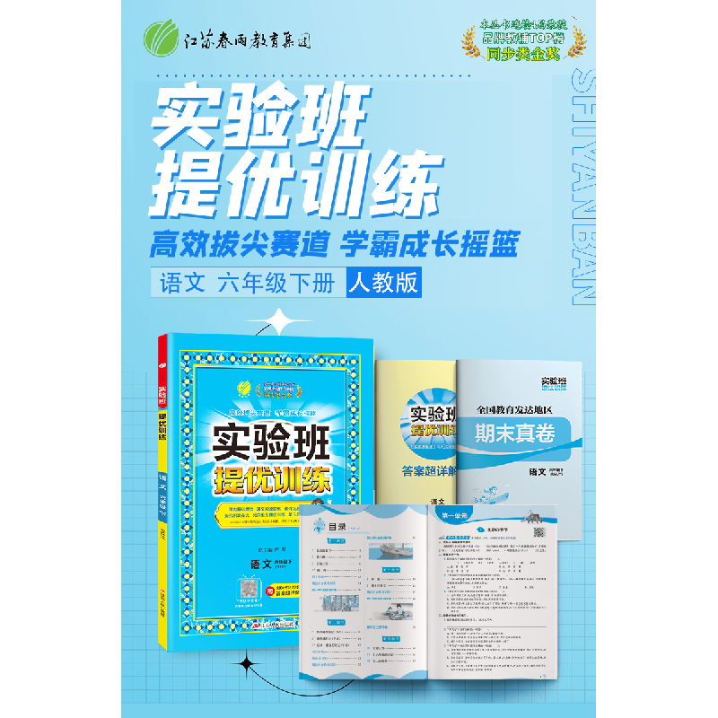 正版新书]实验班提优训练 语文 六年级下 人教版(RMJY)严军 编97高清大图