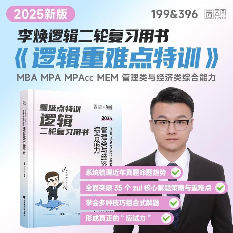 重难点特训.MBA MPA MPAcc MEM 管理类与经济类综合能力逻辑二轮复习用书 [正版]2025版 重难点特训