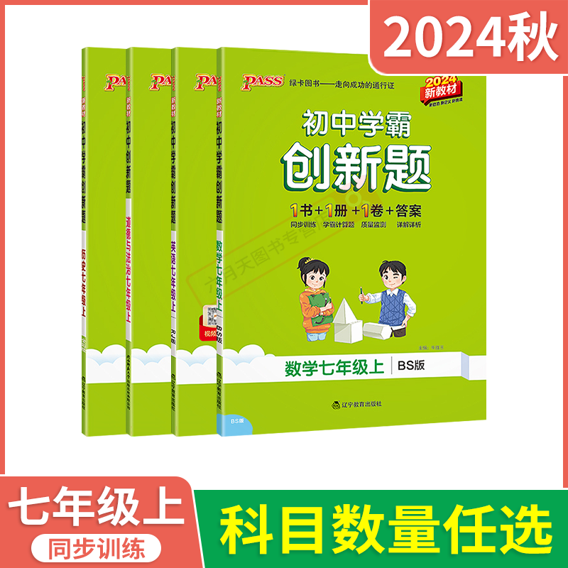 道德与法治历史2本[人教版] 七年级上 [正版]2024秋适用任选pass绿卡初中学霸创新题七年级上册语文数学沪科北师英高清大图