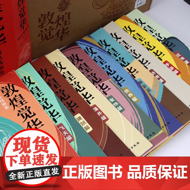 [全10册]敦煌觉华精品线描集 壁上观古敦煌石窟壁画描摹册又见敦煌描摹本一念敦煌敦煌壁画线稿描摹书籍高清大图