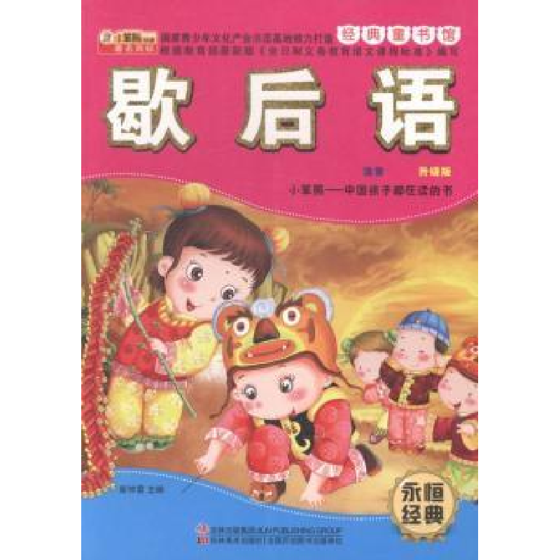 全新正版歇后语9787538673579吉林美术出版社视频