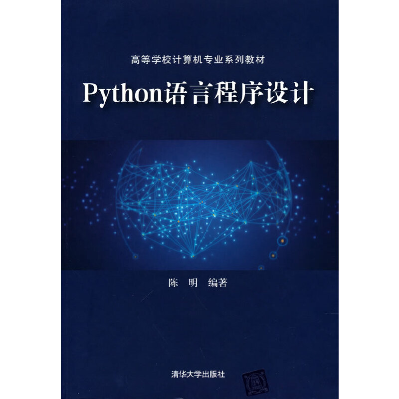 醉染图书Python语言程序设计9787302590712高清大图