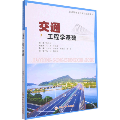醉染图书交通工程学基础9787565051388