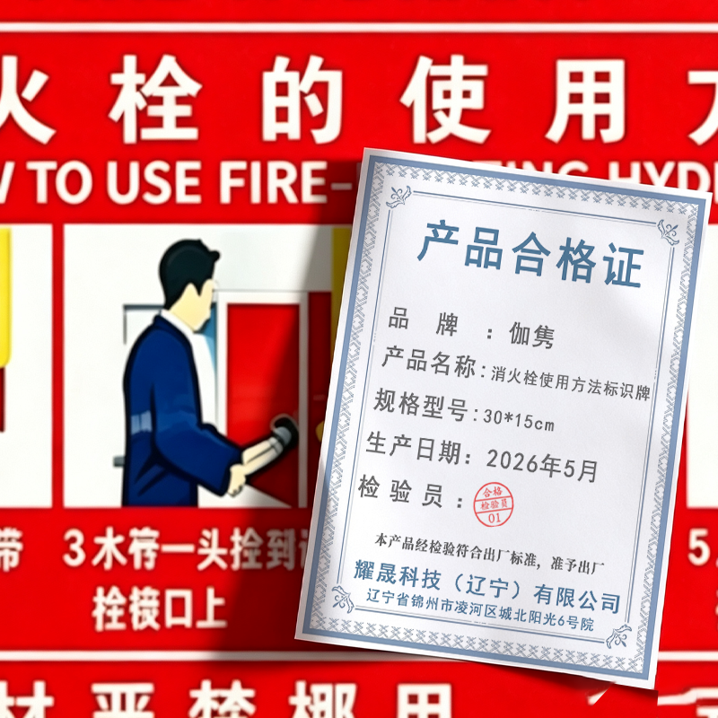伽隽 消火栓使用方法标识牌 30*15cm 张高清大图