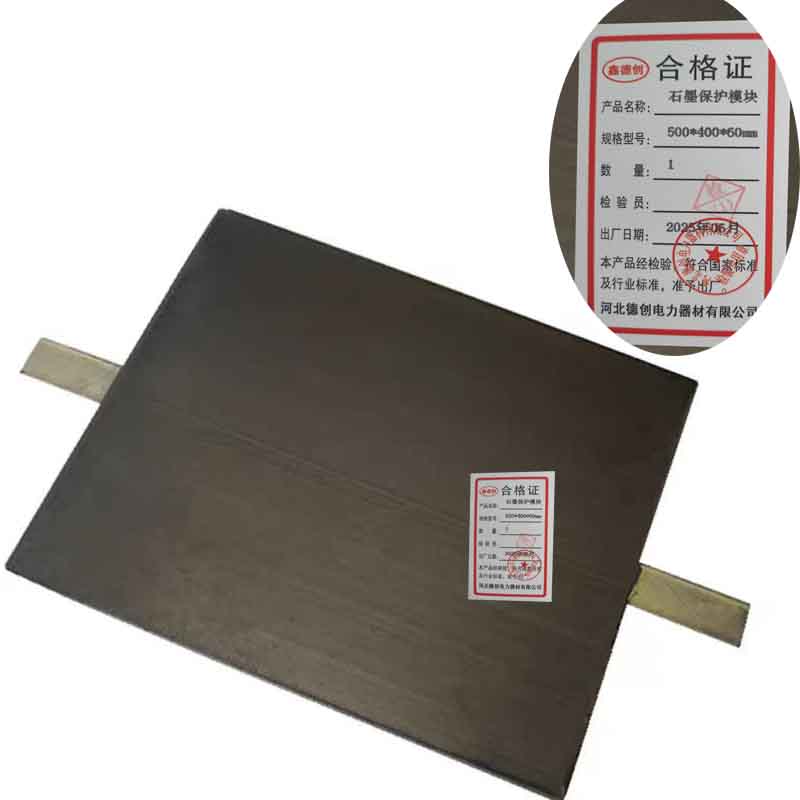 鑫德创 石墨保护模块 500*400*60mm 块高清大图