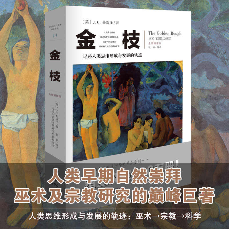 [醉染正版]金枝 JG弗雷泽 与宗教之研究全新插图版 文化伟人系列 宗教信仰习俗宗教理论社会科学人类精神文化人类学宗教理高清大图