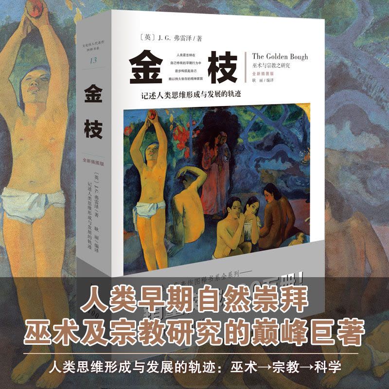 [醉染正版]金枝 JG弗雷泽 与宗教之研究全新插图版 文化伟人系列 宗教信仰习俗宗教理论社会科学人类精神文化人类学宗教理图片