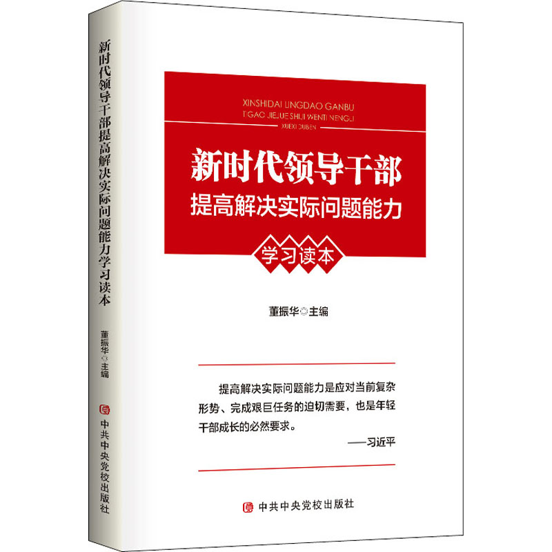 [M]新时代领导干部提高解决实际问题能力学习读本 董振华 编 -9787503569241高清大图