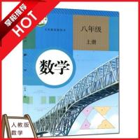 2018年初中8八年级上册数学书人教版课本教材教科书初二数学上册上学期8八年级数学上册教材人民教育出版社新课标八上数