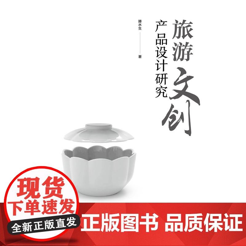 旅游文创产品设计研究 旅游文创产品创新设计开发实践高清大图