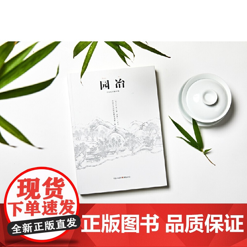 园冶 注释 翻译手绘彩图修订版国风美学造园园林景观设计中式园林建筑史建筑设计筑构 计成中华遗产文化古风建筑长物志高清大图