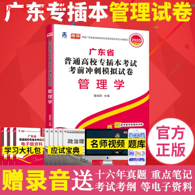 天一教育广东专插本真题模拟试卷密押管理学送华师cb398资料录音可搭配教材英语政治 广东省普通高等学校 专插本招生考试命题研究组著 摘要书评在线阅读 苏宁易购图书