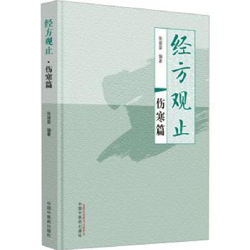 音像经方观止-伤寒篇张建荣编著