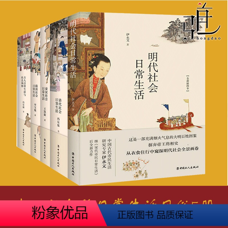 【正版】5册 中国古代社会日常生活系列 古人日常生活与社会风俗+隋唐+秦汉+清代+明代 市民的衣食住行嫁娶生活方式 习