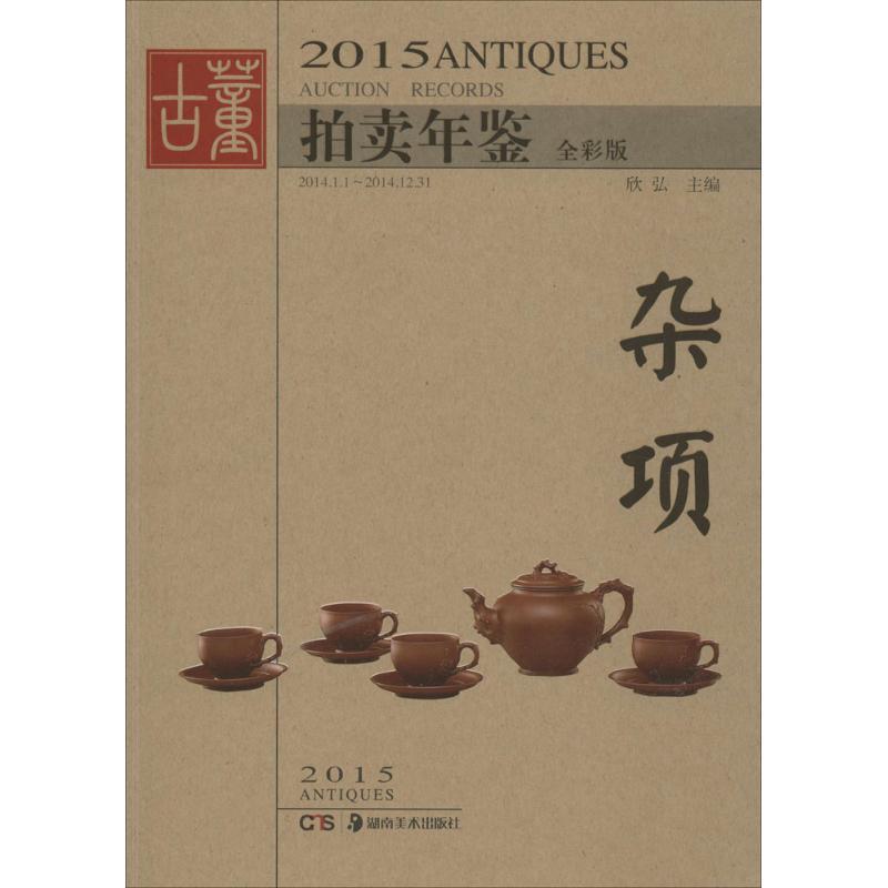 2015古董拍卖年鉴 欣弘 主编 著 艺术 文轩网