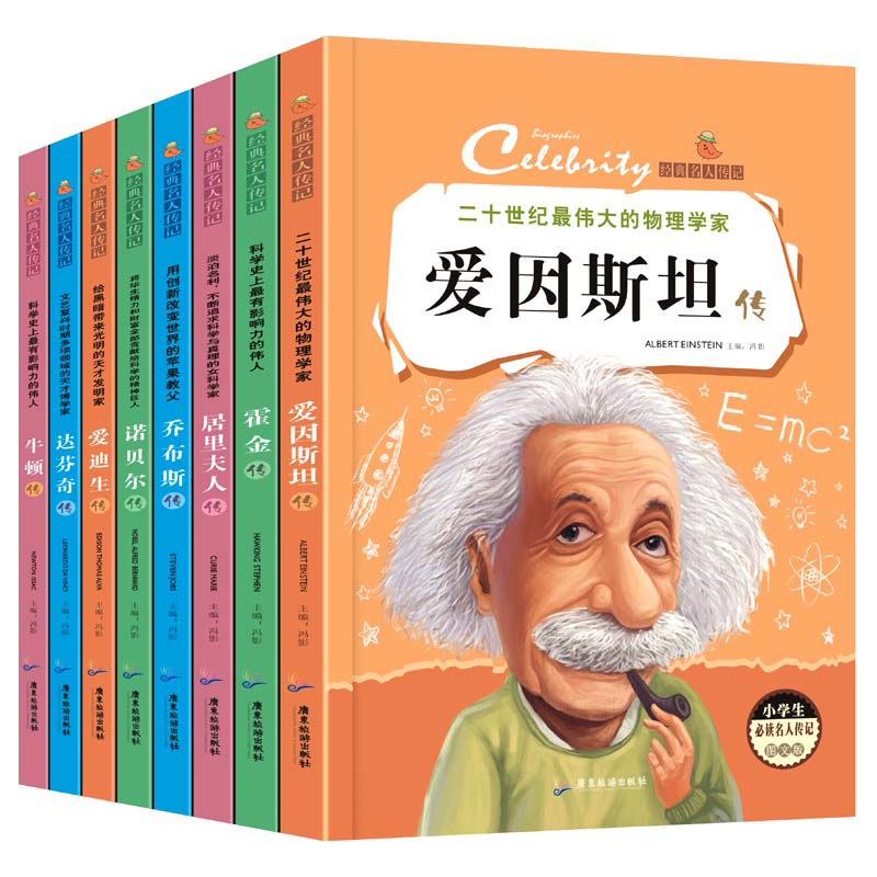 [醉染正版]全套8册名人传记 小学生版课外阅读书籍青少年6-8-12岁三四五六年级课外书文学乔布斯传霍金传经典中外历史励高清大图