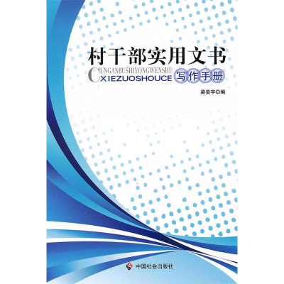 11村干部实用文书写作手册978750873214522