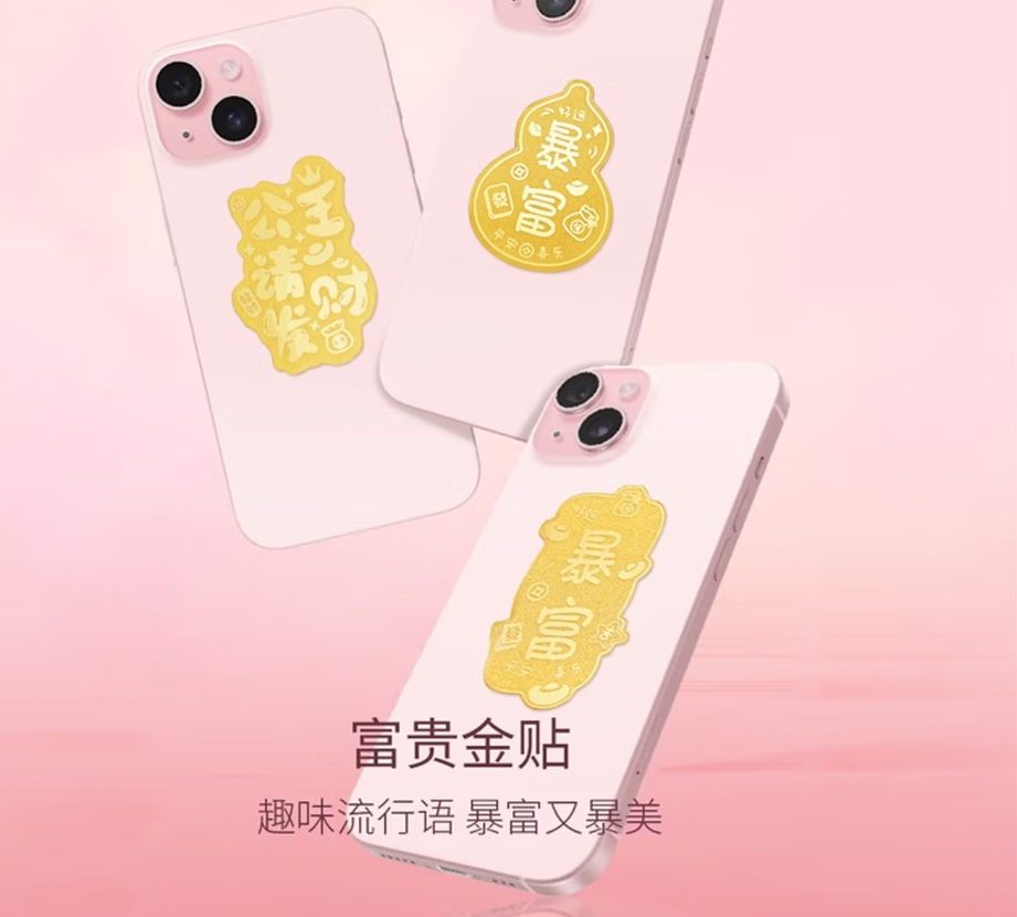 立志时代手机贴小金片暴富高清大图
