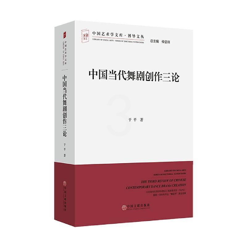[正版] 中国当代舞剧创作三论 于平 中国艺术学文加博导文丛 舞剧写法编导文学台本研究艺术舞蹈类书籍高清大图